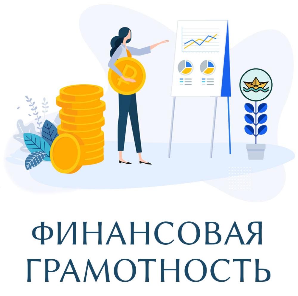 Финансовая грамотность
